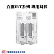 BRAUN百靈耳溫槍專用耳套LF40一盒40入 台灣公司貨 百靈耳溫槍耳套 百靈耳套