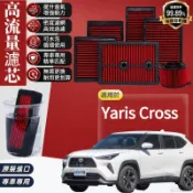 豐田TOYOTA Yaris Cross 空氣濾芯 MXPB10/MXPJ10高流量空氣濾心 空氣格 空氣濾網