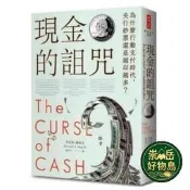 🌙.現貨 肯尼斯.羅格夫《現金的詛咒：為什麼行動付款時代》
