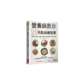 營養師教你21天吃出瘦習慣：不挨餓、沒壓力，啟動原子習慣的3週3階段食譜，讓你終生享瘦(好食課營養師團隊) 墊腳石購物網