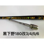 Ma Worksop 【馬氏工坊】 釣蝦竿配重白鐵 黑下野180改3/4/5/6 配重尾塞70公克