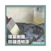 (店+)聯韋樹脂 LE03-1 環氧樹脂防鏽透明漆 3KG/組 環氧樹脂防鏽底漆 合金底漆 鐵皮  POXY
