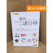 雷根二手書店 【雷根360免運】【送贈品】現代統計學 #八成新 #七成新【PXF1172】