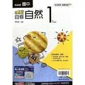 國中翰林新無敵自修自然一上｛115學年｝