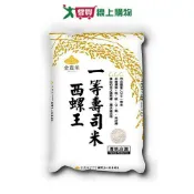 愛買線上購物 金農米西螺王一等壽司米(2.8KG)【愛買】