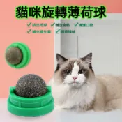 【喵主子】 旋轉貓薄荷球 貓草球 貓咪玩具球 木天蓼球 貓咪玩具 貓薄荷玩具 貓草玩具 貓咪磨牙玩具 貓咪用品