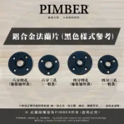 PIMBER 法蘭片 法蘭盤  4分 6分 鋁合金 黑色 工業風 輕量化 不生鏽 快速出貨