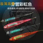 尖尾彩虹魚路亞軟餌帶魚9.2CM2.7gPVC材質鱸魚誘餌米諾魔獸波趴顫泳波趴鉛頭鉤曲柄鉤軟魚軟蟲多節魚雷蛙VIP水錶