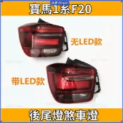 💦BMW寶馬1系F20後尾燈114煞車燈116倒車燈118後車燈120尾燈125
