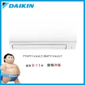 (店+)【DAIKIN 大金】◆經典V系列◆9-11坪變頻冷暖分離式冷氣－FTHF71VAVLT/RHF71VAVLT