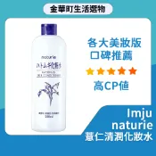 naturie薏仁清潤化妝水 金華町 日本化妝水 美妝版 CP值 500ml Imju 薏仁化妝水 薏仁水 濕敷