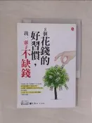 【露天書寶二手書T1/投資_SWC】8個花錢的好習慣，我一輩子不缺錢_藤川太