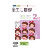 (店+)【翰林】翰林國小小無敵自修生活2上