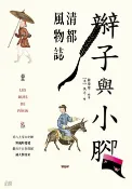 樂天Kobo電子書 辮子與小腳：清都風物誌【電子書】