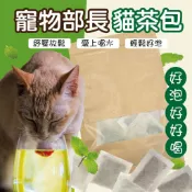 寵物部長 茗奧喵貓茶包~貓茶包 貓薄荷 木天蓼 蟲癭果 放鬆 紓壓 喝水 貓薄荷茶包 貓草茶 貓用