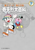 【灰熊iREAD】藤子‧Ｆ‧不二雄大全集 奇天烈大百科（1）