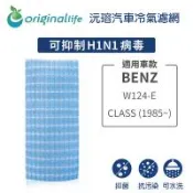 適用BENZ：W124-E CLASS (1985年~) 汽車冷氣濾網【Original Life 沅瑢】長效可水洗