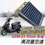 現貨🔥可重複使用 高流量空濾 SYM Z1 attila 空濾 Z1 125 三陽空濾 機車空濾 空氣濾網 空氣濾芯