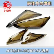 一菁 燻黑 暗灰 前後方向燈殼 轉向燈 方向燈 前方向燈 後方向燈 適用 JETS JET-SR JET-SL