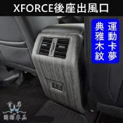 【XFORCE後座出風口罩】快速出貨 實體店 三菱 XFORCE專用套件 XF後防踢面板 後排冷氣風口防護貼 後風口蓋