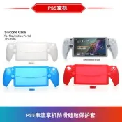 5串流掌機保護殼P5 Portal遊戲機壹體全包防滑矽膠套PS5 矽膠套 DualSense 防滑殼