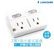 (店+)【LINKOMM】2開2插分接式插座 牆插 3P轉2P 3轉2插座 擴充插座 壁插 插座 插頭 轉接頭 分接器 獨立開關