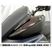 【 老司機彩貼 】YAMAHA 歐格 AUGUR 155 原廠型 車身LOGO字 字體 3M M反光 貼膜 貼紙