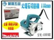 景鴻五金 公司貨 牧田 MAKITA 110mm 大理石切割機 4100NH2 5吋 切割機 切石機 含稅價