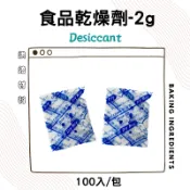 食品級乾燥劑【2g*100入】乾燥 防潮包 餅乾 雜貨 乾糧 乾料 食物食品保鮮防潮
