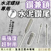 『百工工場』鑽兼鎖 水泥螺絲 鑽頭 螺絲 鑽尾 高張力螺絲 水泥鑽頭 鑽孔 自攻螺絲 1分鑽尾 電鑽 衝擊 水泥鑽尾