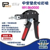 (店+) 百利世 中空壁虎拉釘槍 牆板拉釘器 HM1860000 M4.M5.M6適用 拉釘槍 中空壁虎 台灣製
