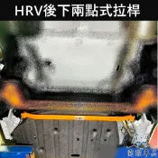 【HRV後下兩點式拉桿】蘇密特 SUMMIT HONDA本田 2016-2027 HRV底盤結構桿 後防傾桿 制震橫桿