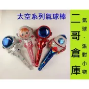 氣球 太空人長款手持 手拿棒氣球 鋁箔氣球 氣球棒 手持氣球棒 手持氣球 小氣球 動物氣球