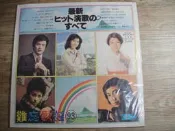 黑膠唱片 難忘歌謠93 美空雲雀.都春美.新沼謙治...泰利唱片,sp2210