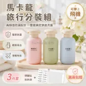 台灣出貨✨ 馬卡龍旅行套裝 外出便攜洗漱瓶 擠壓式乳液分裝瓶 旅遊化妝品收納瓶 補水保濕洗髮水瓶 隨身攜帶小瓶組