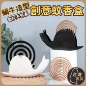 (店+)蝸牛蚊香盒  蚊香盒 蚊香盤 蚊香架 蚊香掛架 掛式蚊香 蚊香