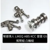 彎道情人 LIKEQ ABS KCC 雷霆 G5 G6 凸輪 搖臂 組