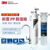 3M S003極淨便捷廚下型可生飲淨水器+前置PP過濾系統超值組(S003+PP+鵝頸頭+基本安裝)