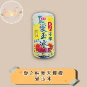 《愛之味》寒天檸檬愛玉冰340克 道地古早甜點 罐裝甜食(超商限重12罐)