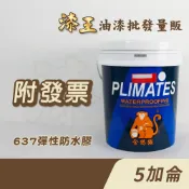 【漆王】金絲猴P-637水性壓克力彈性防水膠＜5加侖裝＞