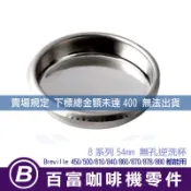 🅱[百富]盲杯 Breville 840/860/870/878/880 8系列專用 逆洗 逆洗杯逆洗片 鉑富咖啡機