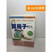 雷根二手書店 【雷根360免運】【送贈品】圖解第一次買房子就上手【Q-F462】
