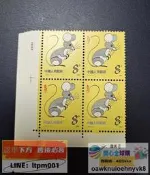【全球購】中國郵票-1984年T90 甲子年 第一輪生肖鼠郵票 直角廠名方連 AB33
