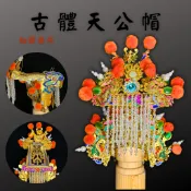 【武德佛具】【!限量!】古體天公帽 神明帽 玉皇上帝 三官大帝 關聖帝君