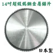 ☆【五金達人】☆ SK 日本製 14吋超級鎢鋼金屬鋸片 白鐵/不鏽鋼用 JEPSON捷順 9435 AGP DRC355