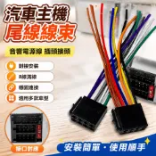 汽車主機尾線 車機線束 音響電源線 插頭接頭 適用福斯標緻福瑞迪寶來捷達