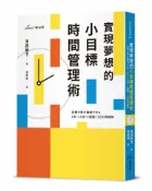 讀書共和國網路書店 實現夢想的小目標時間管理術