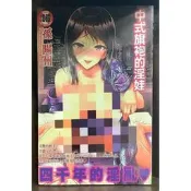 【全新】C3195 中式旗袍的淫娃 (全)【爆氣貓】【現貨】新視界 限制級 成人 色情 A漫 H漫 黃書 絕版