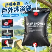 【露營洗澡】折疊水袋 戶外沐浴袋 野營淋浴袋 儲水袋 露營裝備 野炊野餐 野外洗澡袋 露營水袋 露營水桶 露營收納袋