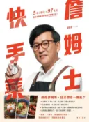 Kobo 詹姆士快手菜：5核心觀念+97道食譜，教你成為廚房裡的時間管理大師